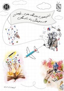 شانزدهمین نمایشگاه علمی - پژوهشی راه شایستگان-متوسطهٔ اول