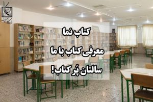 معرفی کتاب توسط دانش آموزان عزیز متوسطه یک-بخش سوم