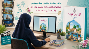 باز آفرینی و تدوین صحنه های کتاب " ازدیار حبیب " توسط دانش آموزان پایه هفتم
