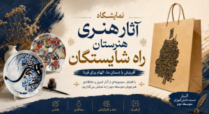 برگزاری نمایشگاه مجازی هنرستان راه شایستگان